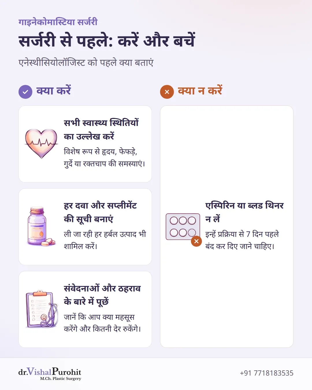 सर्जरी से पहले तीन करें और एक बचें की सूची।