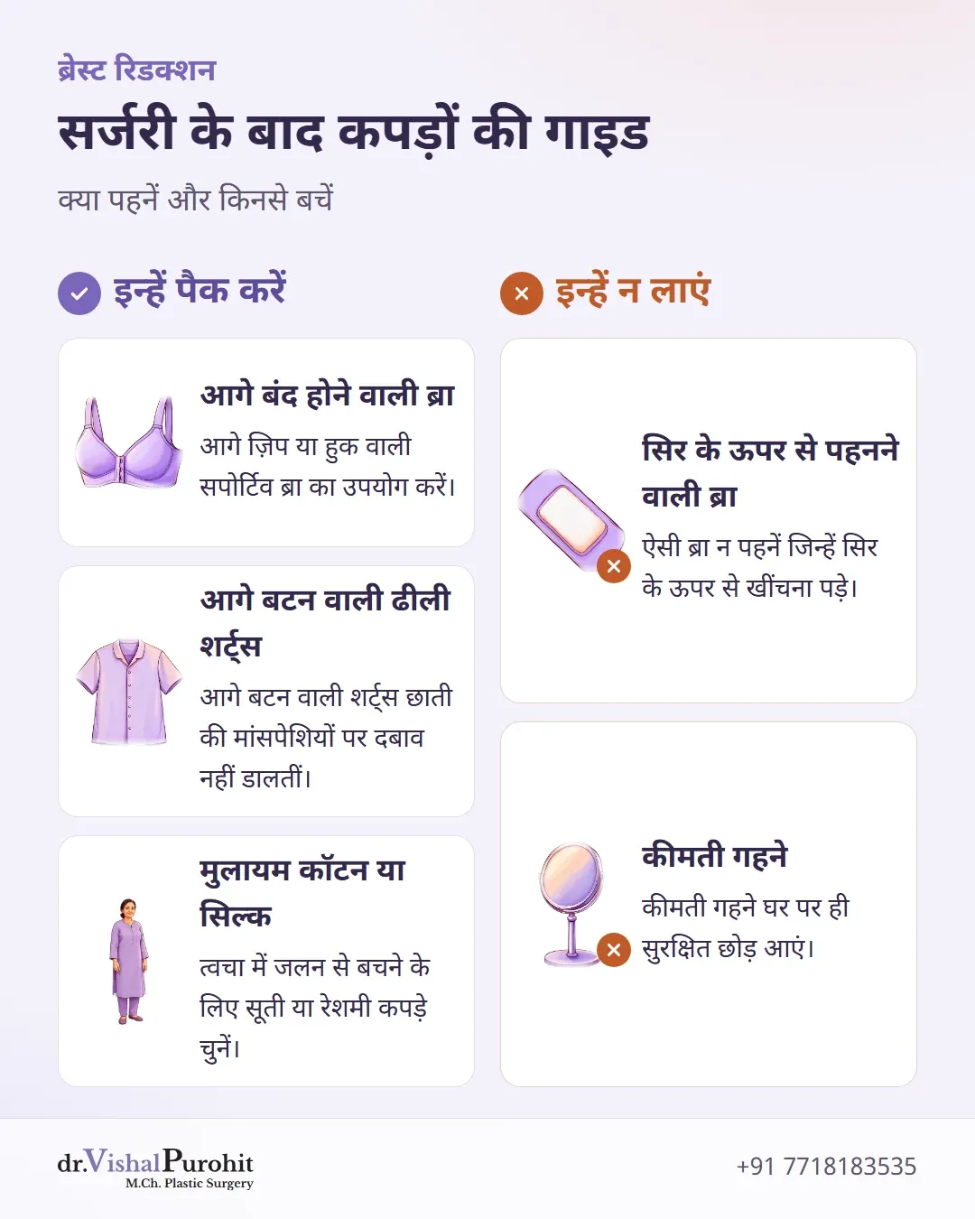 ब्रेस्ट रिडक्शन के बाद कपड़ों के लिए क्या करें और क्या न करें चेकलिस्ट