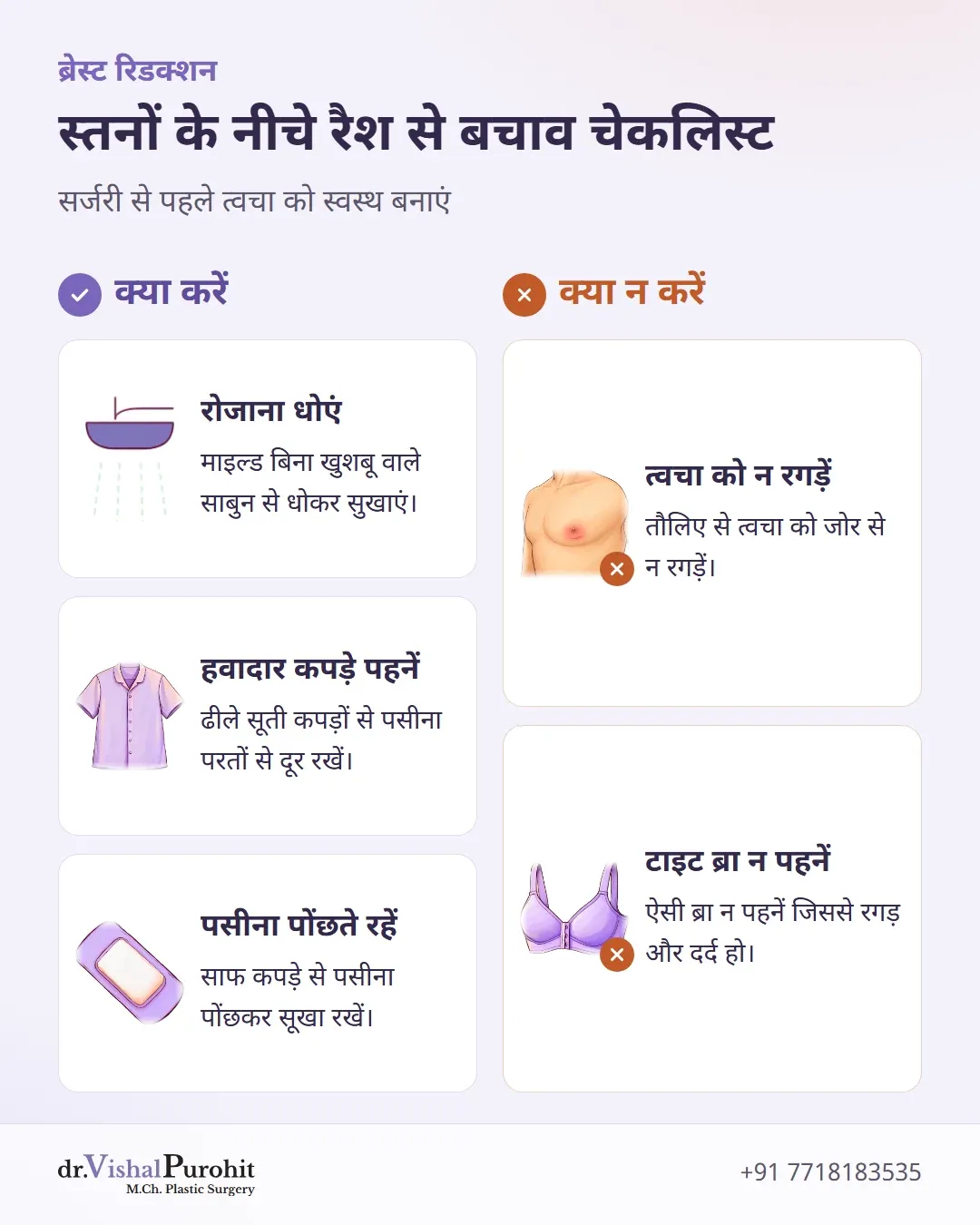सर्जरी से पहले स्तनों के नीचे रैश प्रबंधन के क्या करें और क्या न करें।