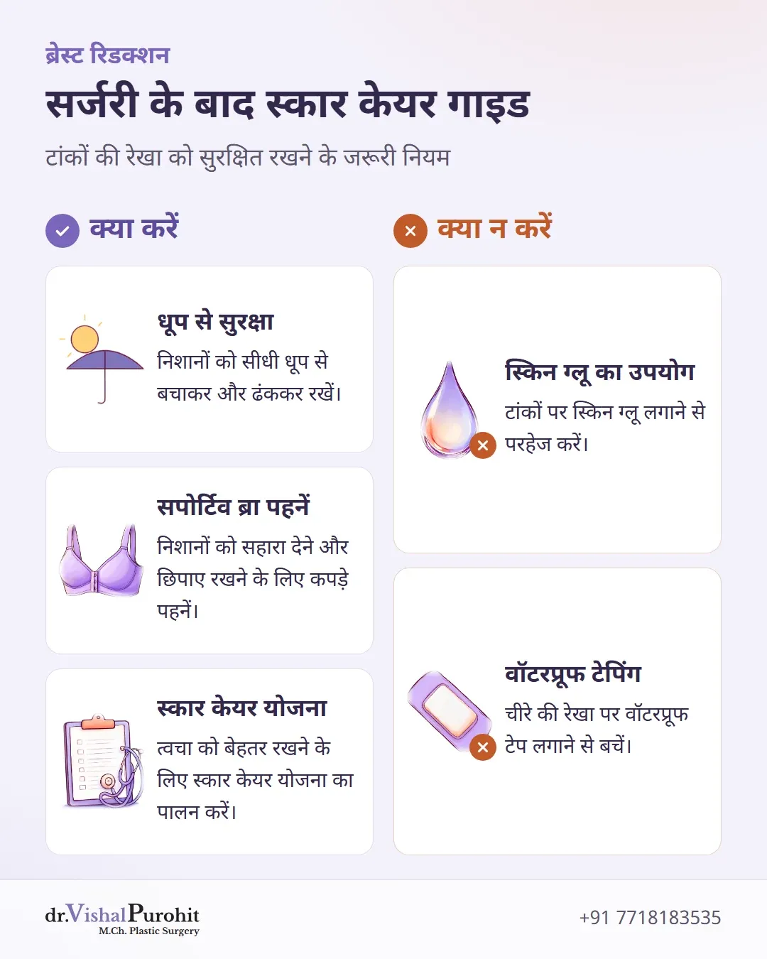 ब्रेस्ट रिडक्शन के बाद निशानों की देखभाल के लिए क्या करें और क्या न करें।