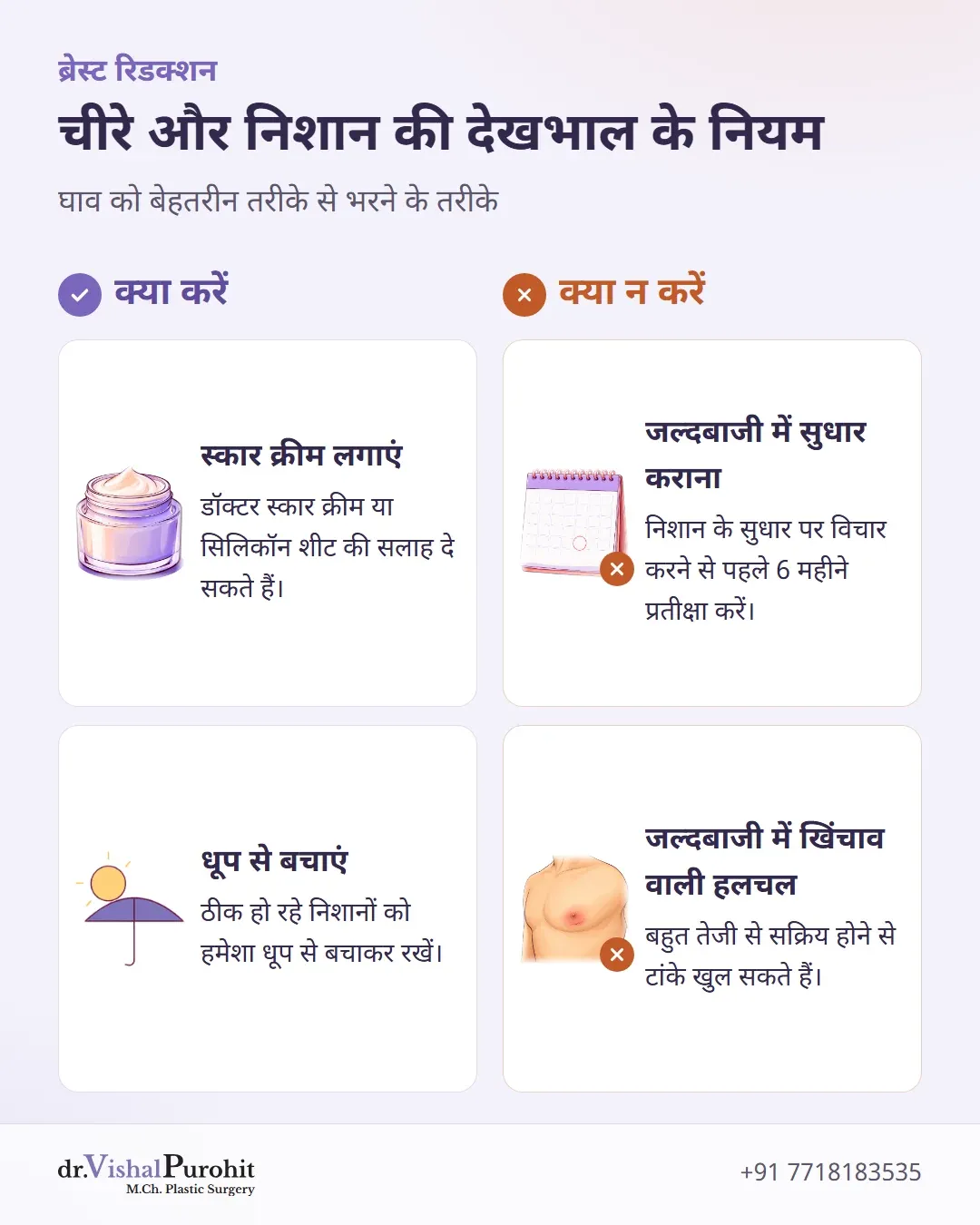 ब्रेस्ट रिडक्शन के बाद चीरे और निशान की देखभाल की चेकलिस्ट