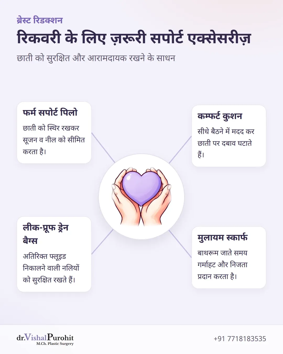 ब्रेस्ट रिडक्शन रिकवरी के लिए चार सपोर्ट एक्सेसरीज़