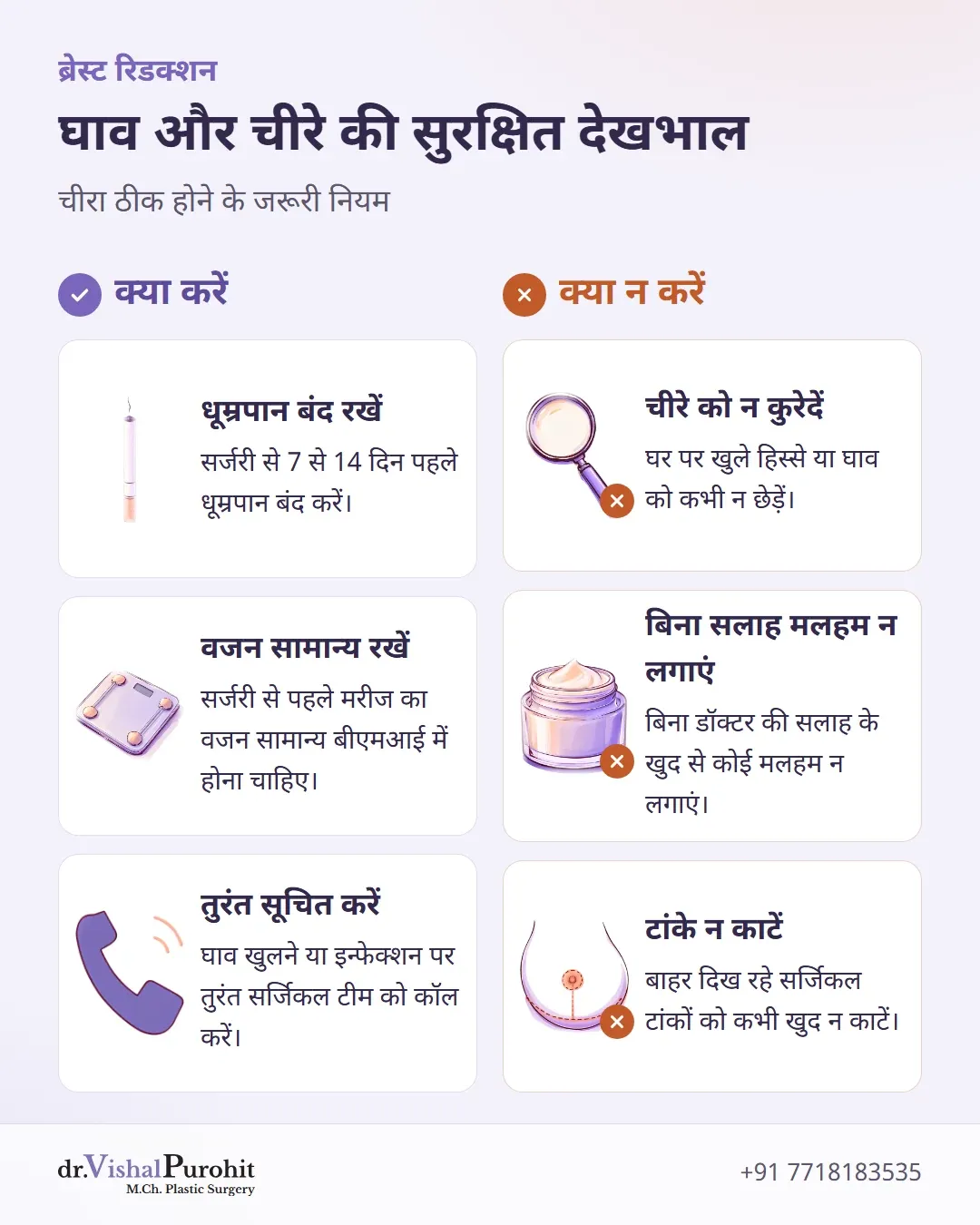 ब्रेस्ट रिडक्शन के बाद घाव की देखभाल के लिए क्या करें और क्या न करें।