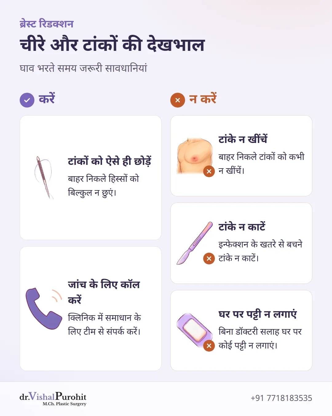 चीरों और टांकों की देखभाल के लिए क्या करें और क्या न करें की सूची।