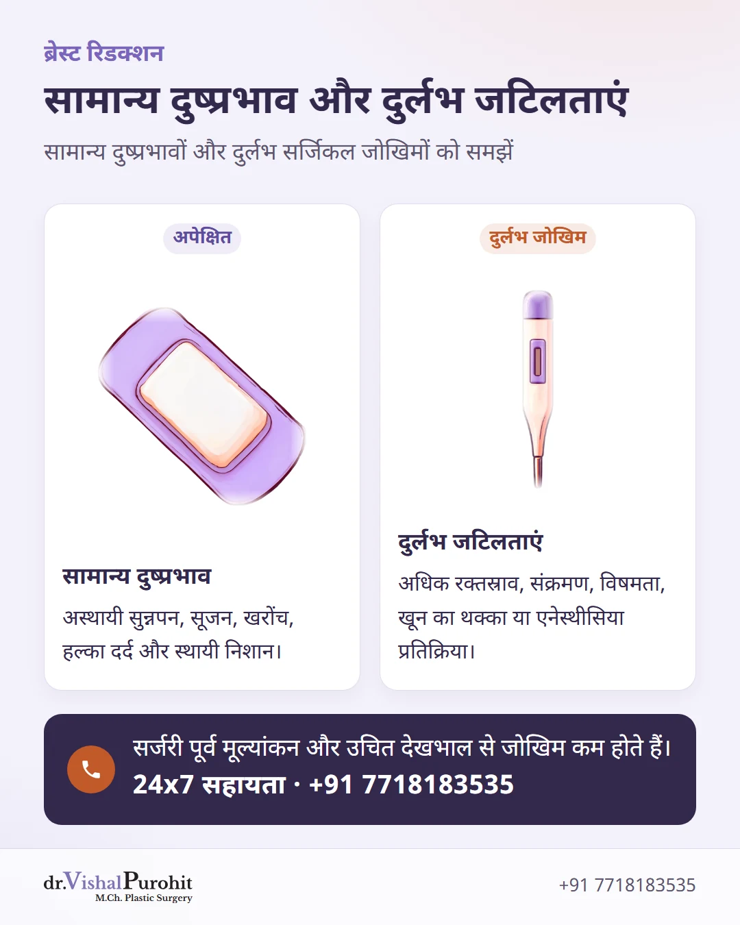 ब्रेस्ट रिडक्शन सर्जरी के सामान्य दुष्प्रभावों और दुर्लभ जटिलताओं के बीच तुलना।