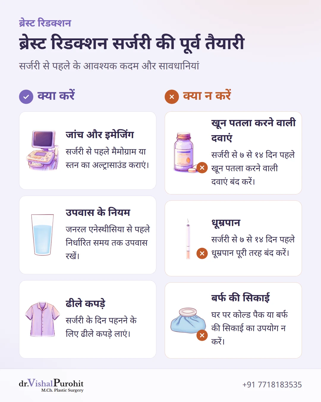 ब्रेस्ट रिडक्शन सर्जरी से पहले क्या करें और क्या न करें की सूची।