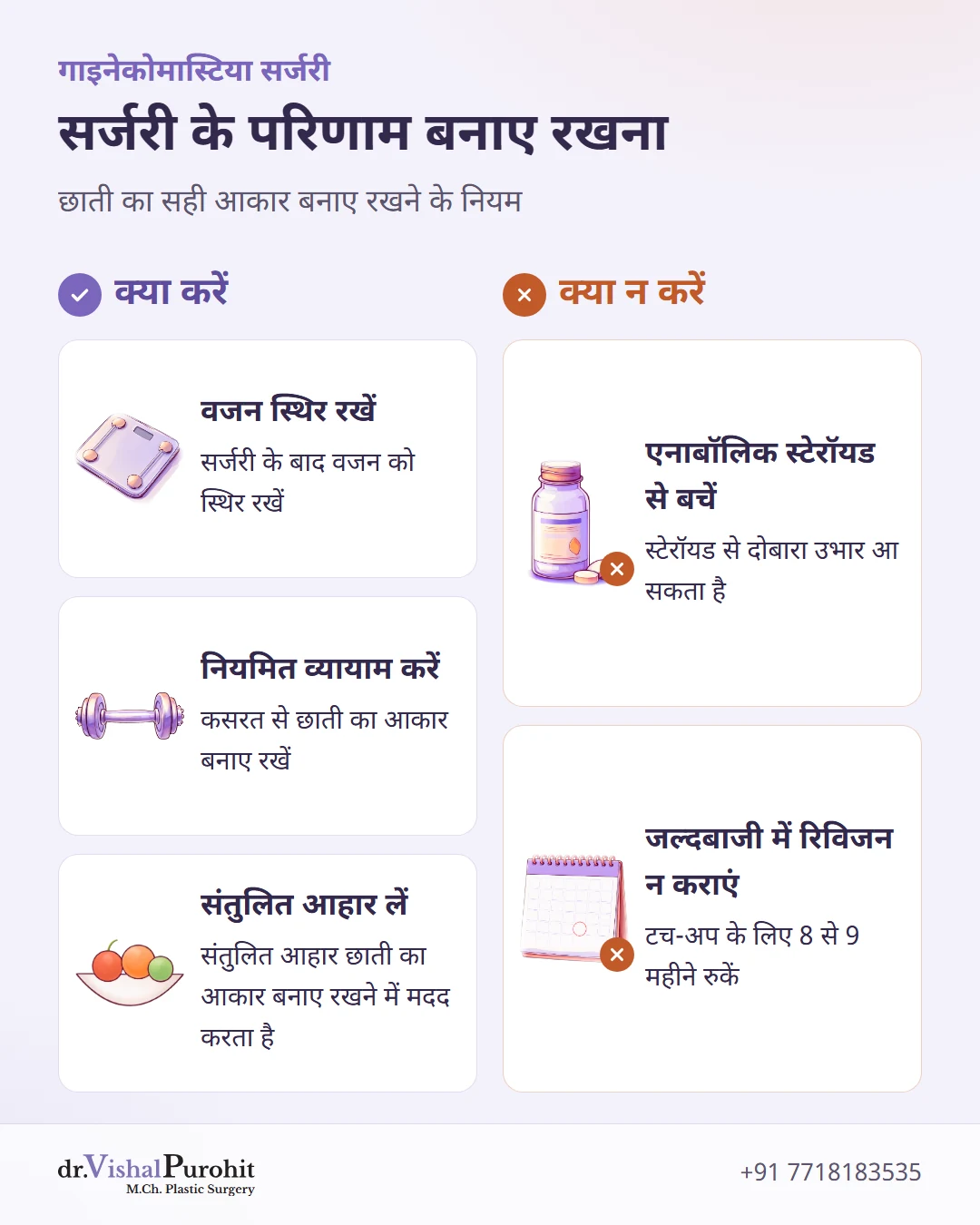 सर्जरी के परिणाम बनाए रखने के लिए क्या करें और क्या न करें।